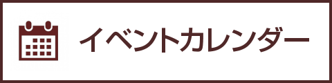 イベントカレンダー