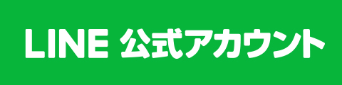 LINE公式アカウント