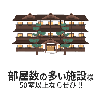 部屋数の多い施設様 50室以上ならぜひ!!