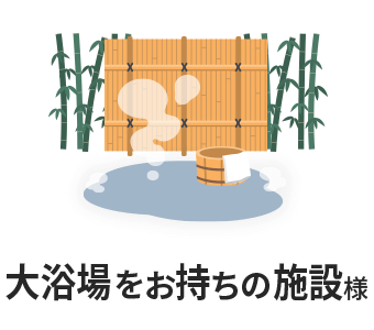 大浴場をお持ちの施設様