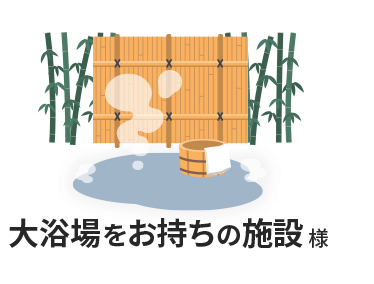 大浴場をお持ちの施設様