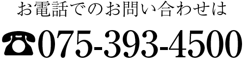 お電話でのお問い合わせはTEL075-393-4500